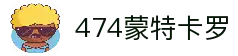 474蒙特卡罗-474蒙特卡罗集团官网